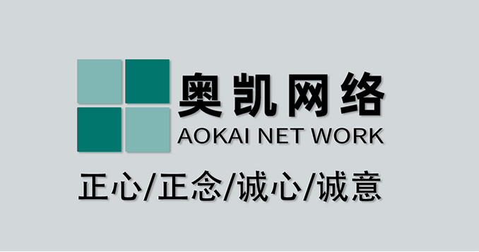 奥凯网络